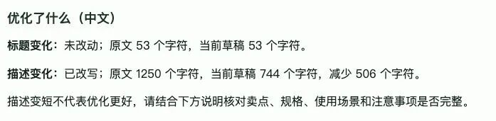 AI 优化实际开发页面：用中文说明标题和描述改了什么，并提醒核对商品事实。