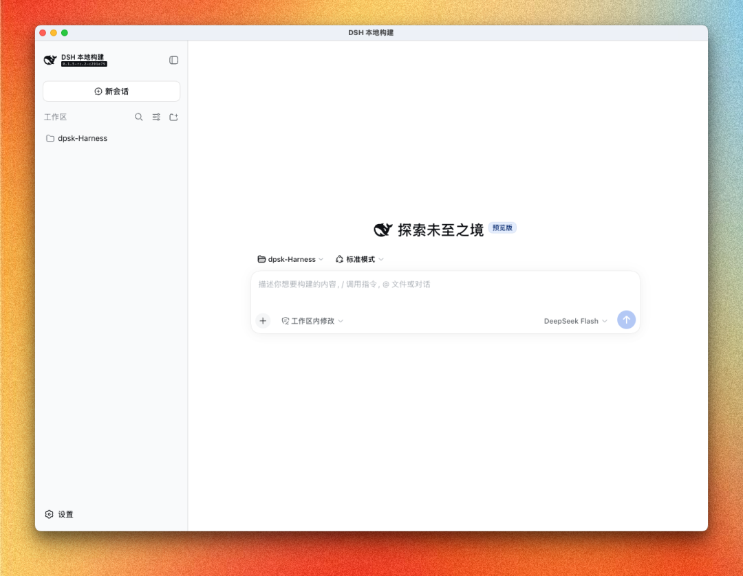 DSH 桌面端主界面,含对话与轨迹切换栏