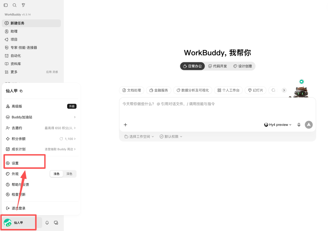 WorkBuddy左下角设置入口截图