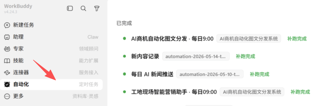 自动化任务设置界面
