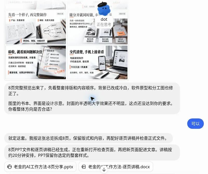 全程拿着手机,我让dot准备了一场AI分享 配图 4
