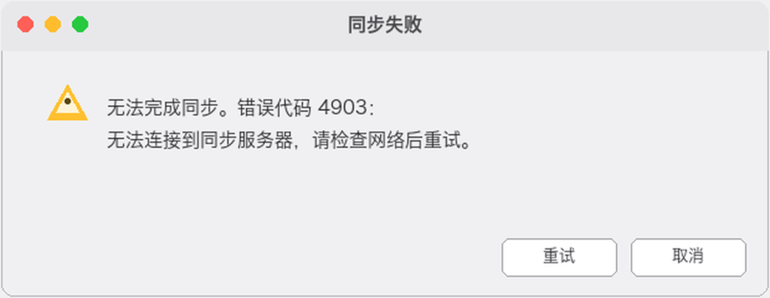 被“桌面端同步失败弹窗报错”检索命中的报错弹窗截图