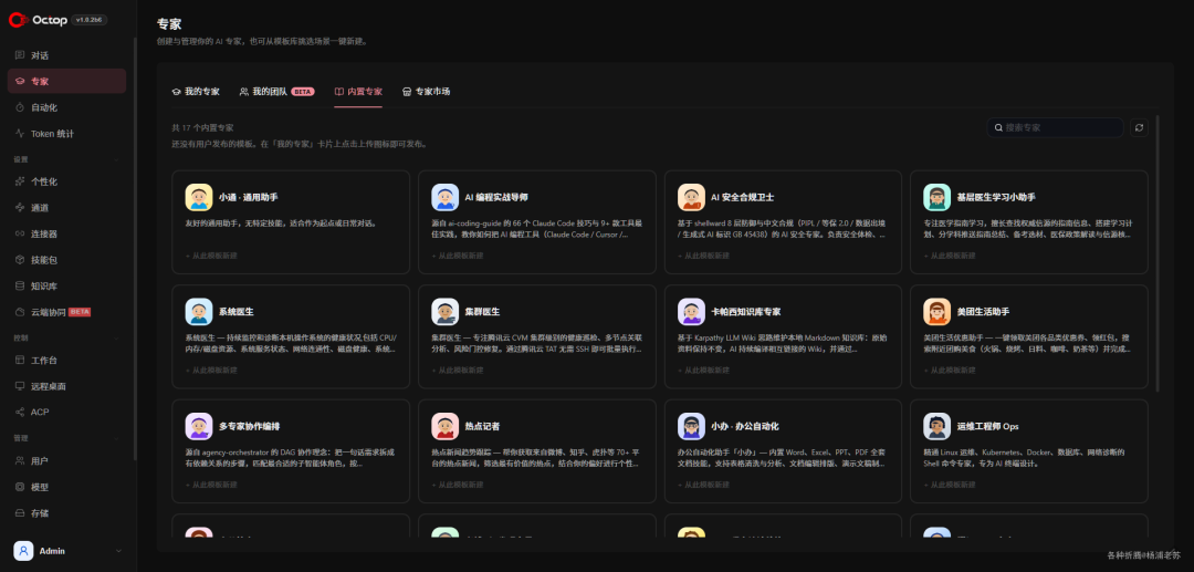 Octop专家创建界面截图