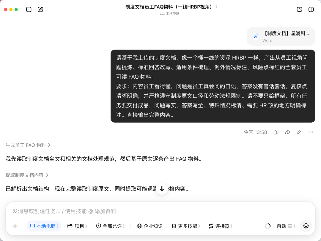 豆包工作生成员工视角制度FAQ的界面截图