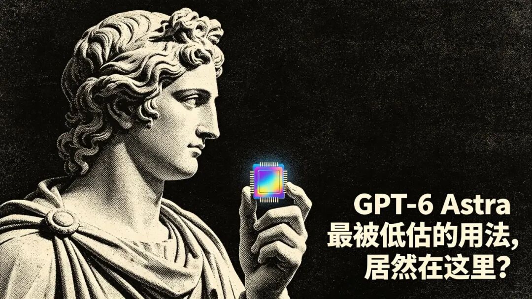 GPT-6 Astra 最被低估的用法，居然在这里？ 配图 5
