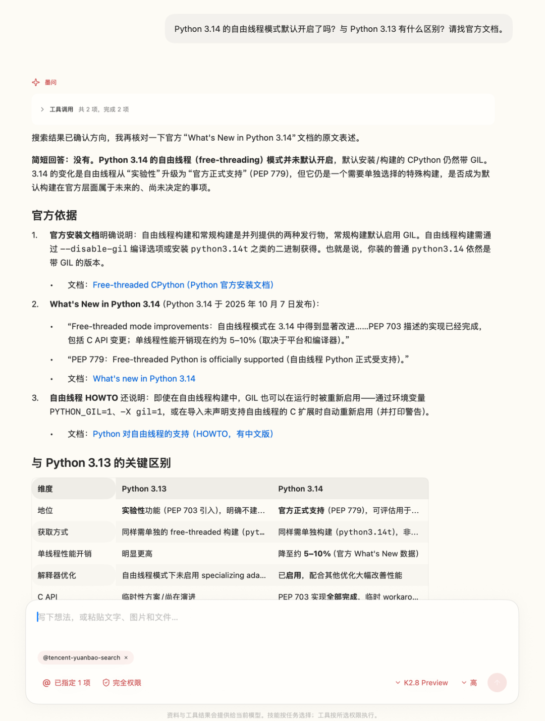 元宝搜索返回 Python 官方文档中关于自由线程模式的截图