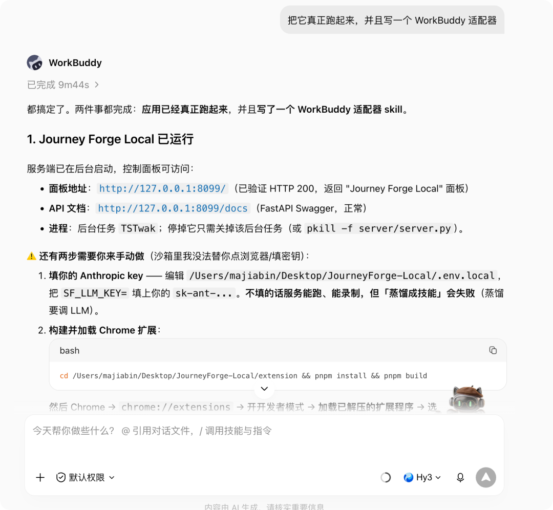 WorkBuddy 编写适配器的提示词界面