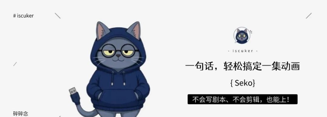 哟~ 别再刷 AI 短剧了：一句话拍一集，Seko 保姆级教程 配图 21