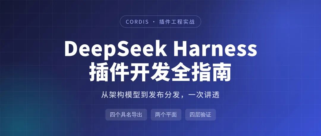 DeepSeek Harness 插件开发全指南 配图 4