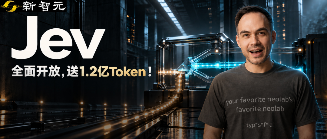 刚刚,Jev全网解禁!1.2亿Token限时免费用 配图 22