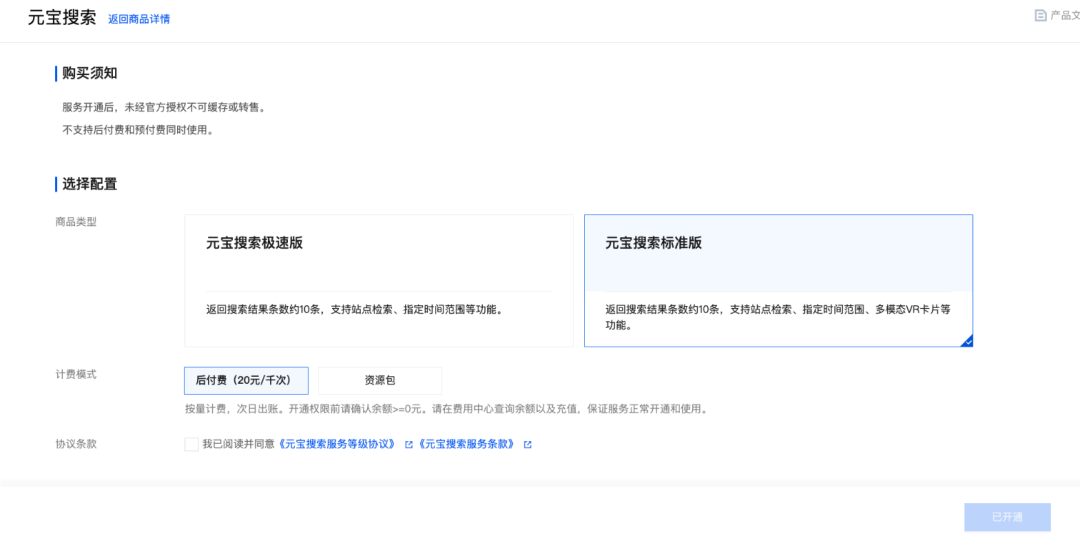 腾讯云元宝搜索服务开通界面,显示标准版与计费选项