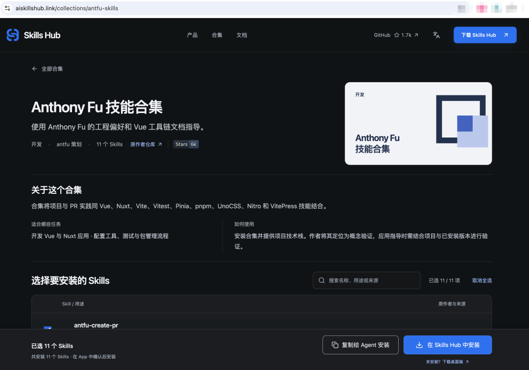 官网中的 Anthony Fu 技能合集与安装入口