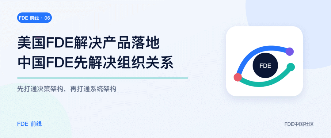 企业 FDE