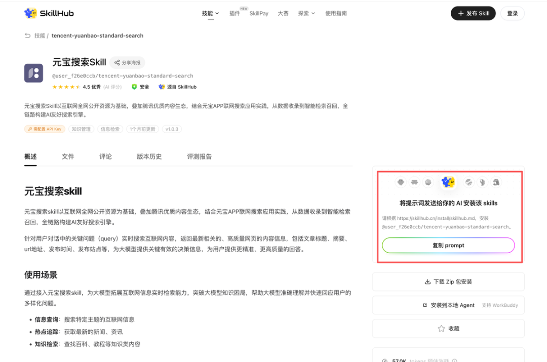 元宝搜索 Skill 安装界面截图
