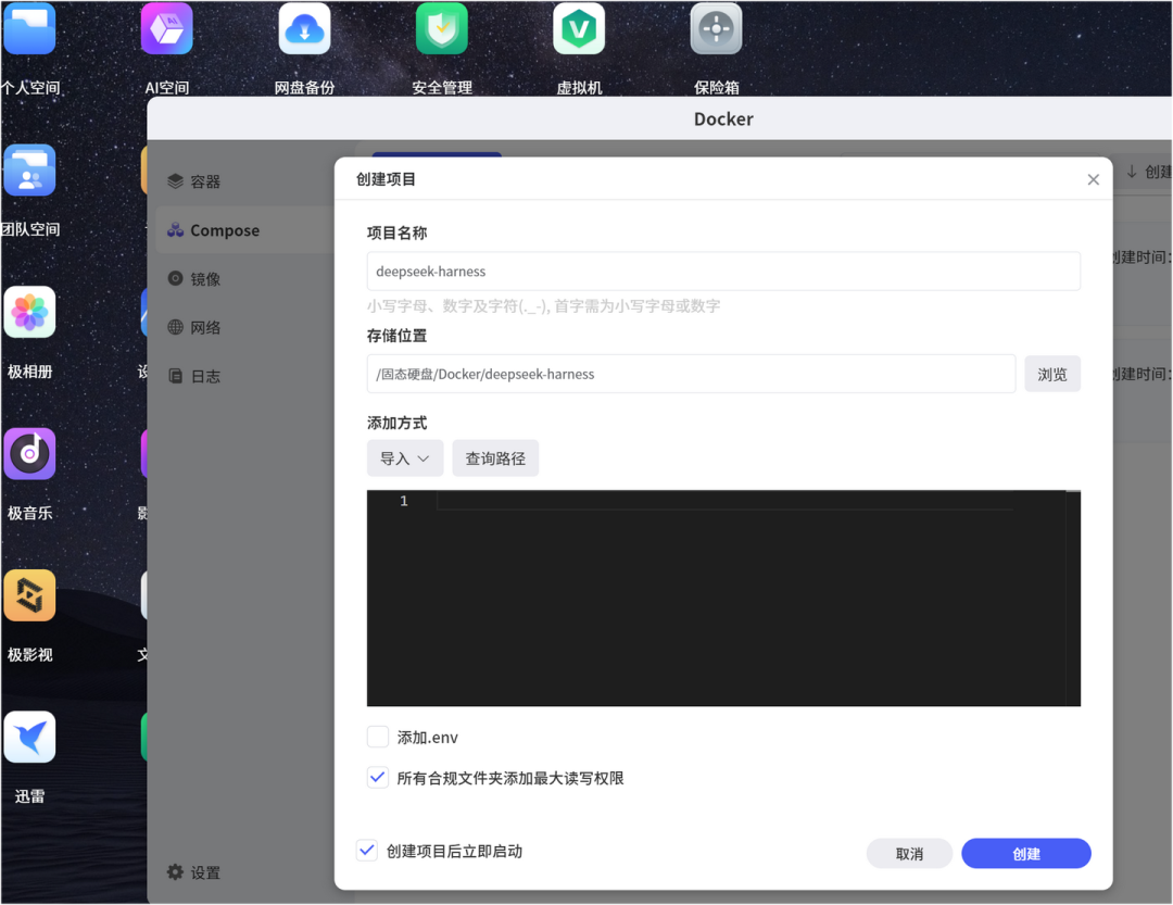 极空间Compose项目创建界面