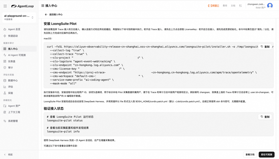 图 4  AgentLoop 接入中心：LoongSuite Pilot 的安装（macOS）整体接入过程在控制台页面内即可完成。