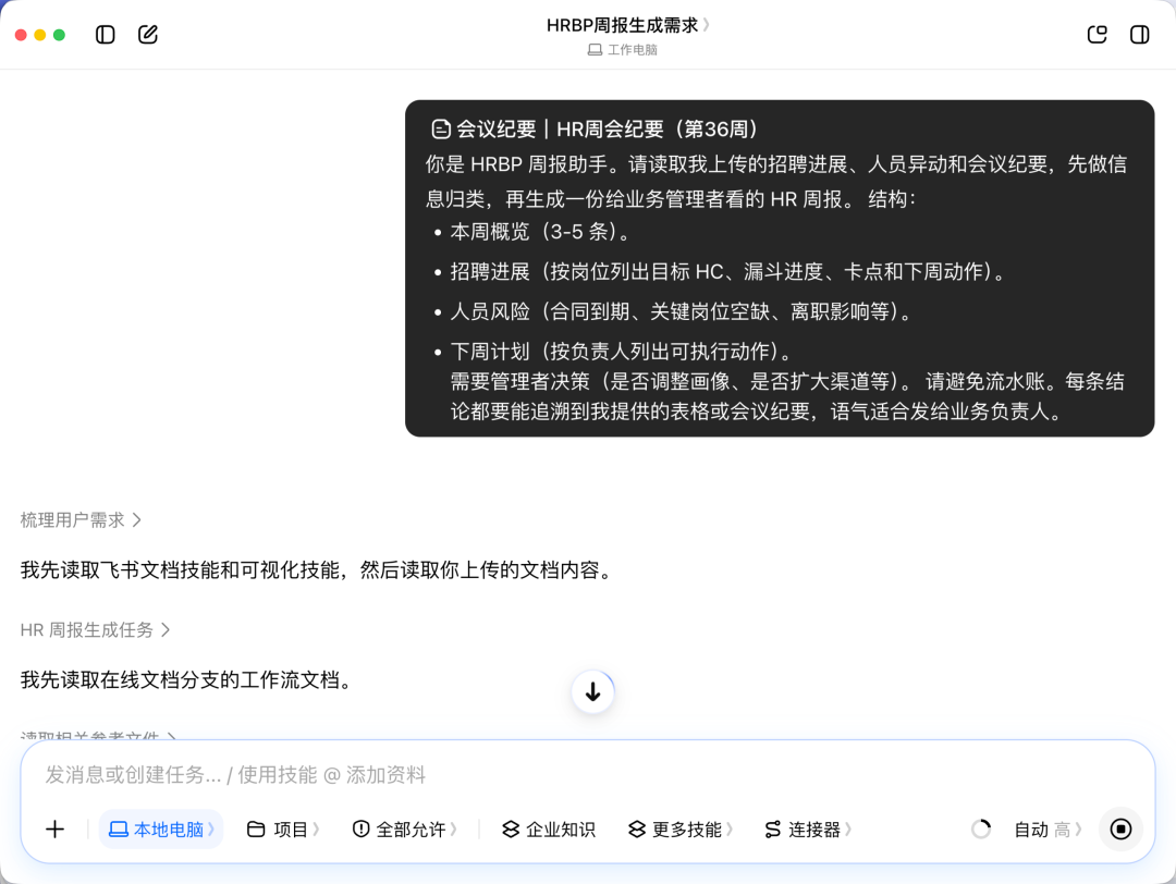 豆包工作生成HR周报的界面截图