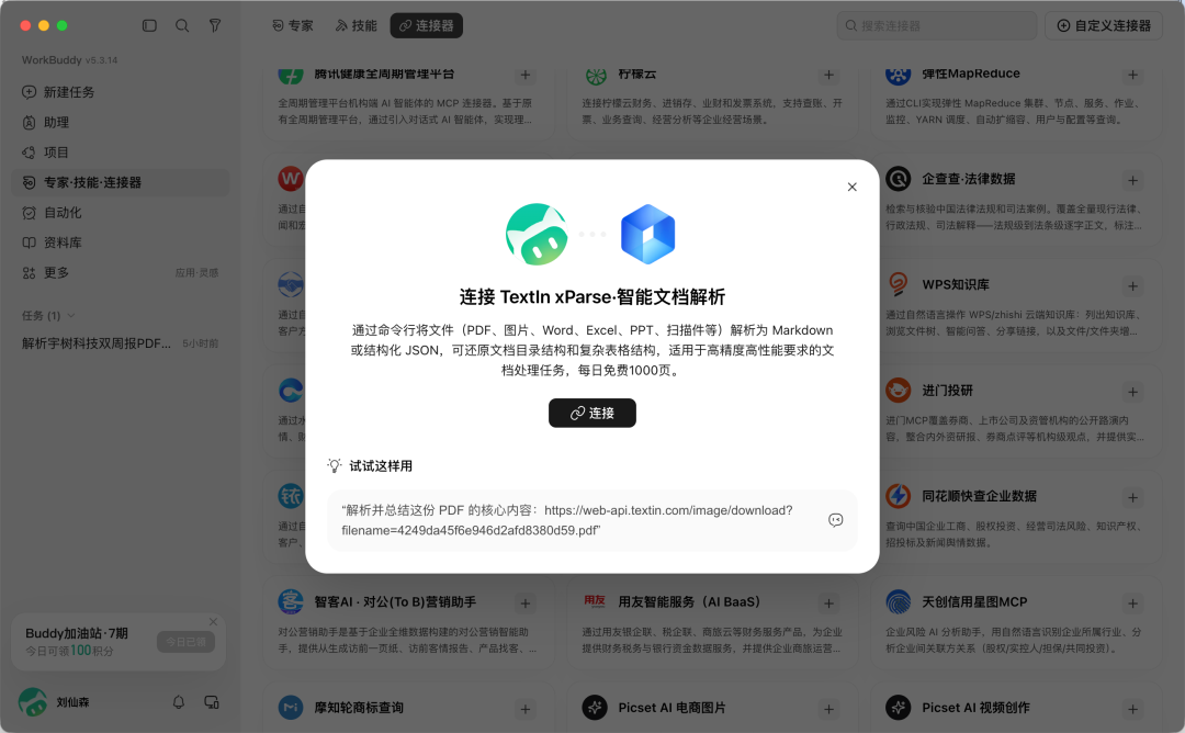 WorkBuddy 连接器添加 TextIn xParse 操作界面