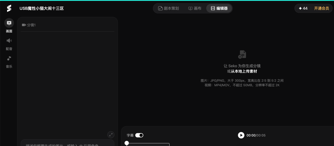哟~ 别再刷 AI 短剧了:一句话拍一集,Seko 保姆级教程 配图 10
