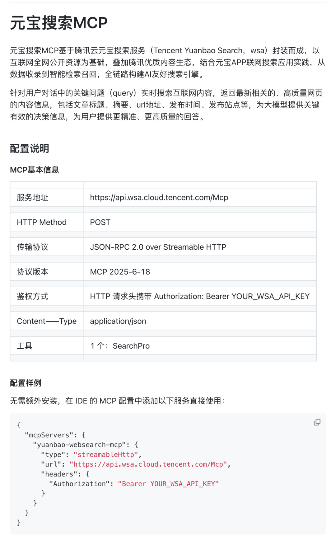 腾讯云 MCP 广场中元宝搜索服务配置页