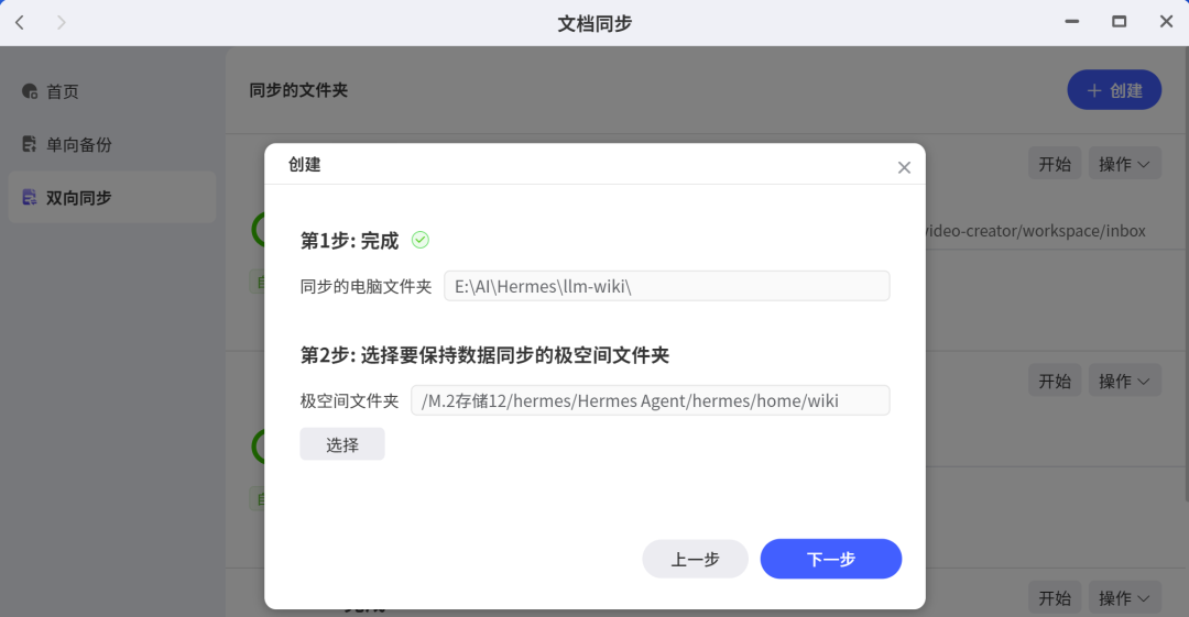 LLM Wiki 双向同步设置界面