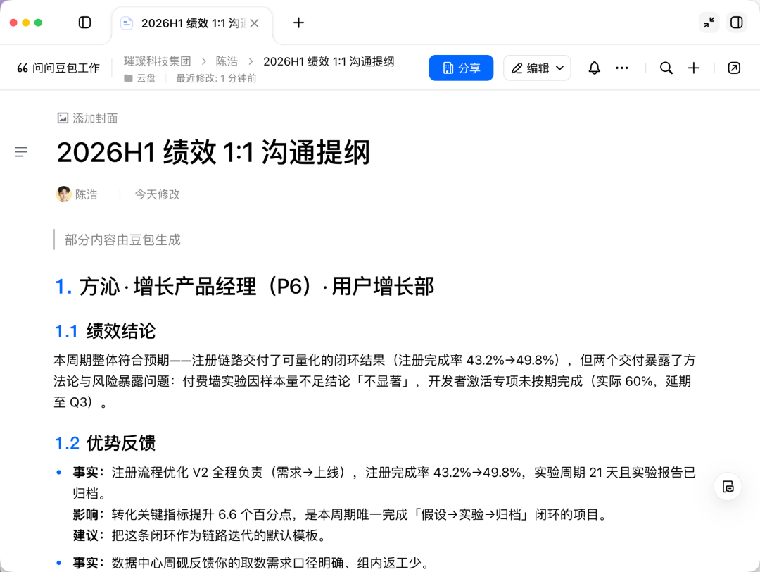 豆包工作生成的绩效沟通提纲另一示例截图