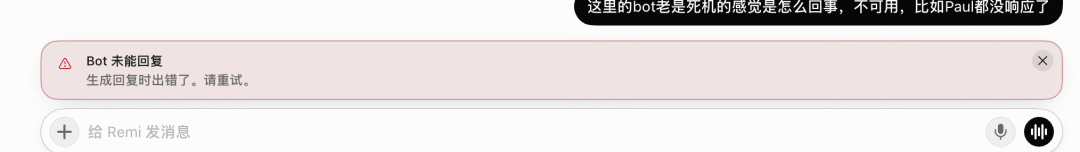 ▲ 图:Bot 偶尔会报“生成回复时出错了”