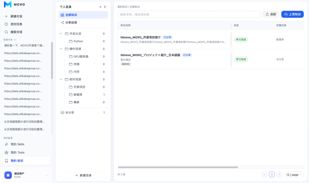 MOVO 个人知识库界面