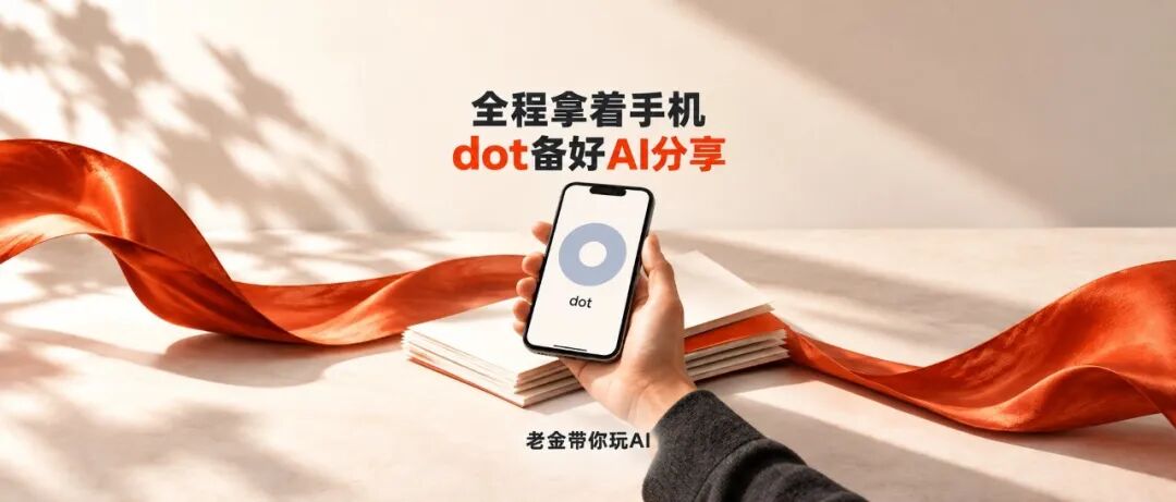 全程拿着手机,我让dot准备了一场AI分享 配图 13