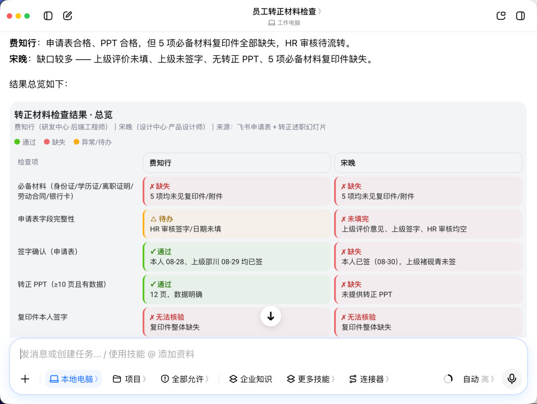 豆包工作输出转正材料检查结果的界面截图