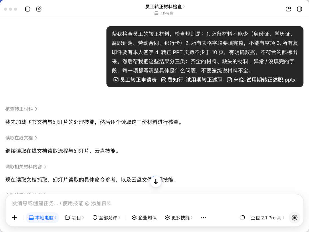 豆包工作检查转正材料的界面截图