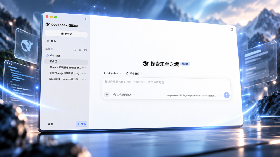 刚刚，DeepSeek Harness 桌面预览版上线！Mac与Windows均可下载 配图 14