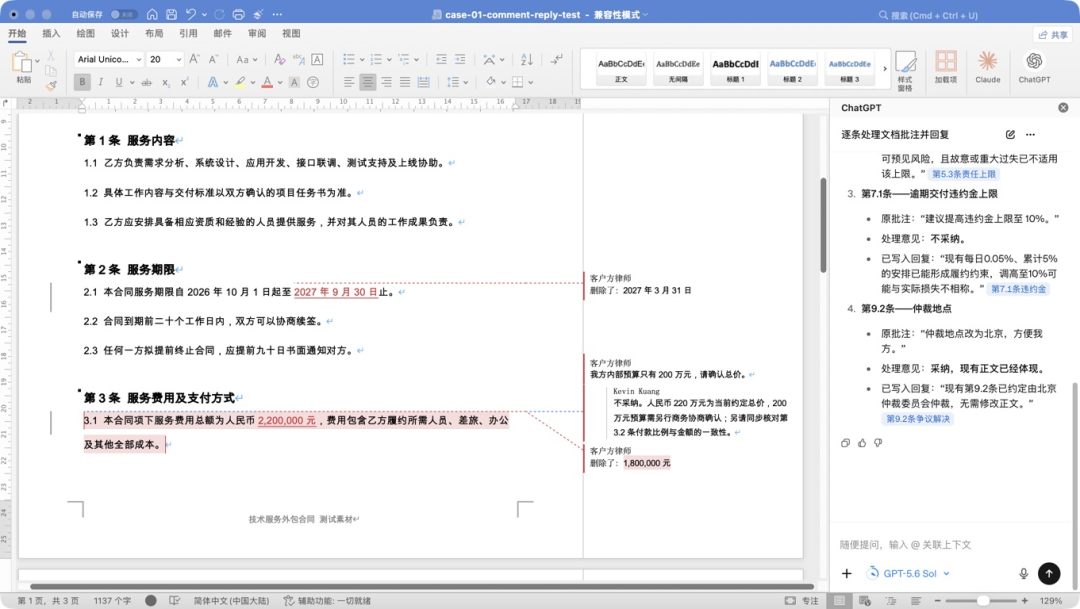 Word 中逐条回复批注的结果截图