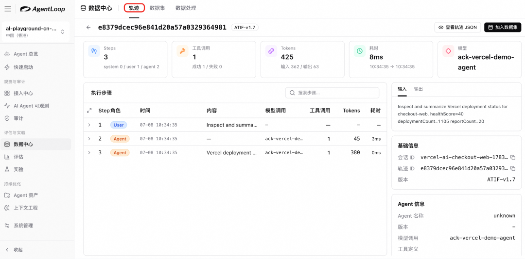 阿里云 AgentLoop 采集到的 Trajectory