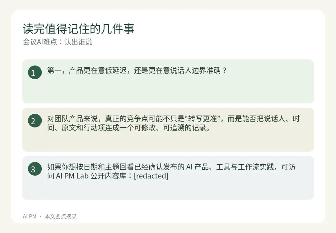 会议转写阅读与判断要点示意图