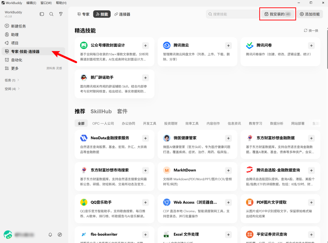 技能管理页界面截图