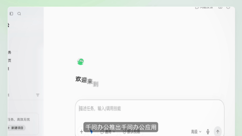 千问办公应用功能示意：Agent可读取、操作并回写业务系统