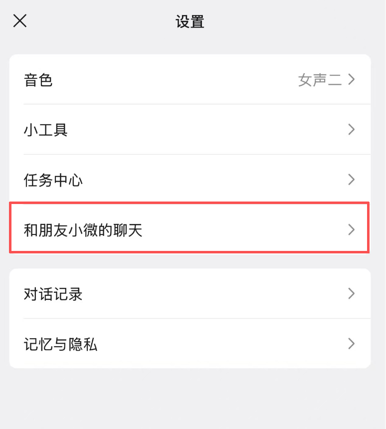 和朋友小微的聊天入口