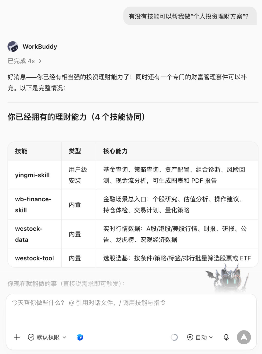WorkBuddy 搜索技能交互示例截图