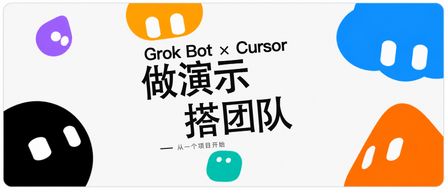 Grok Bot 实践:接上 Cursor,做演示、搭开发团队 配图 4