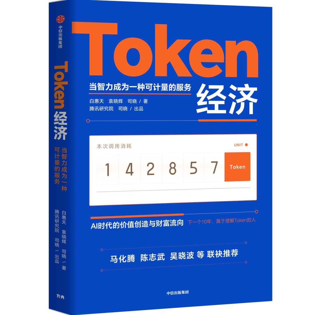 腾讯司晓:词元(Token)是智能时代最显性的脉搏 配图 2