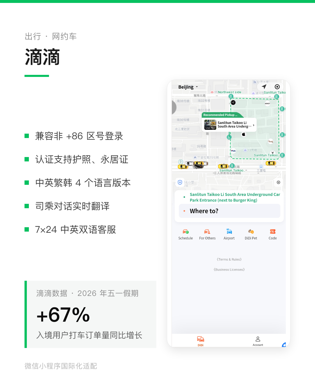 滴滴小程序国际化界面