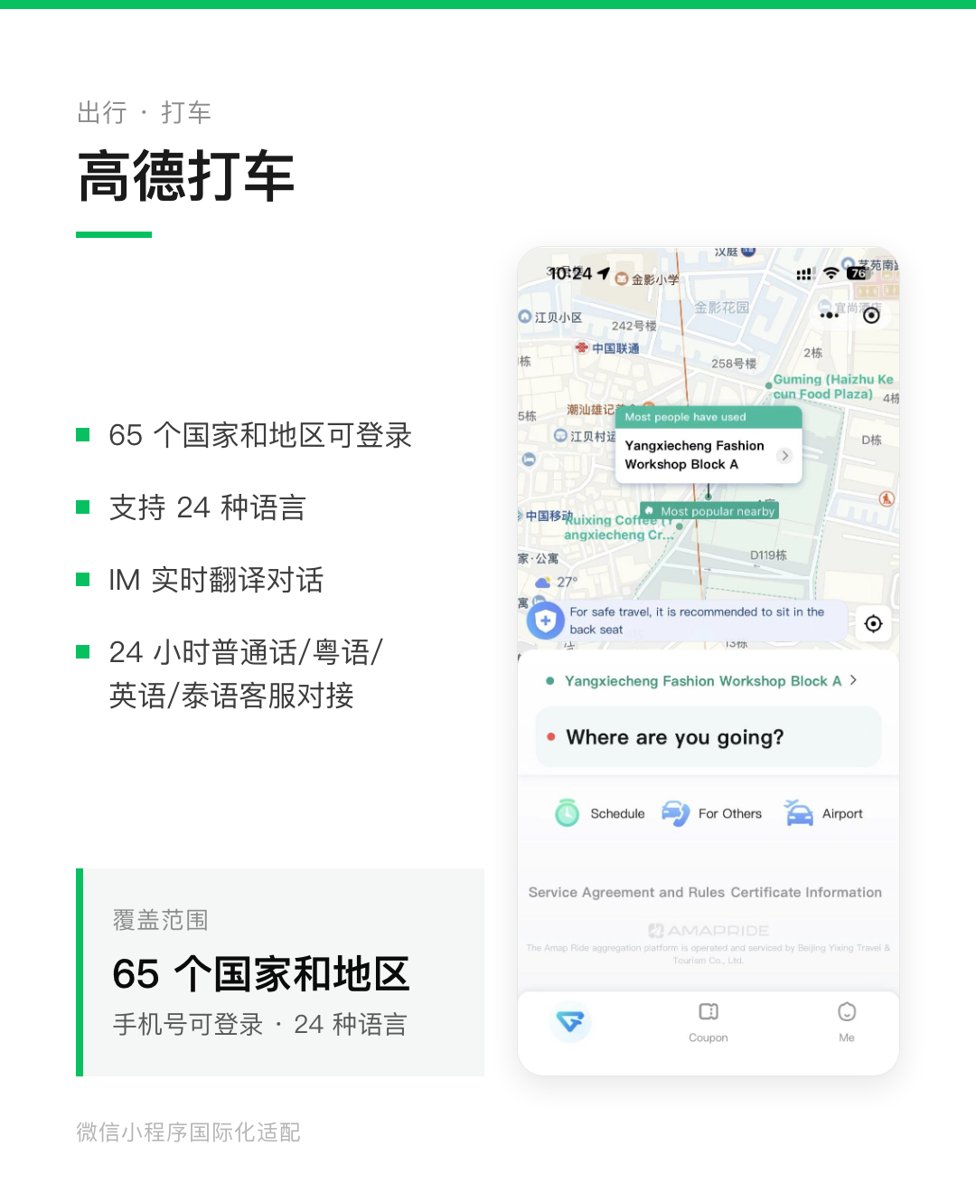 高德打车小程序国际化界面