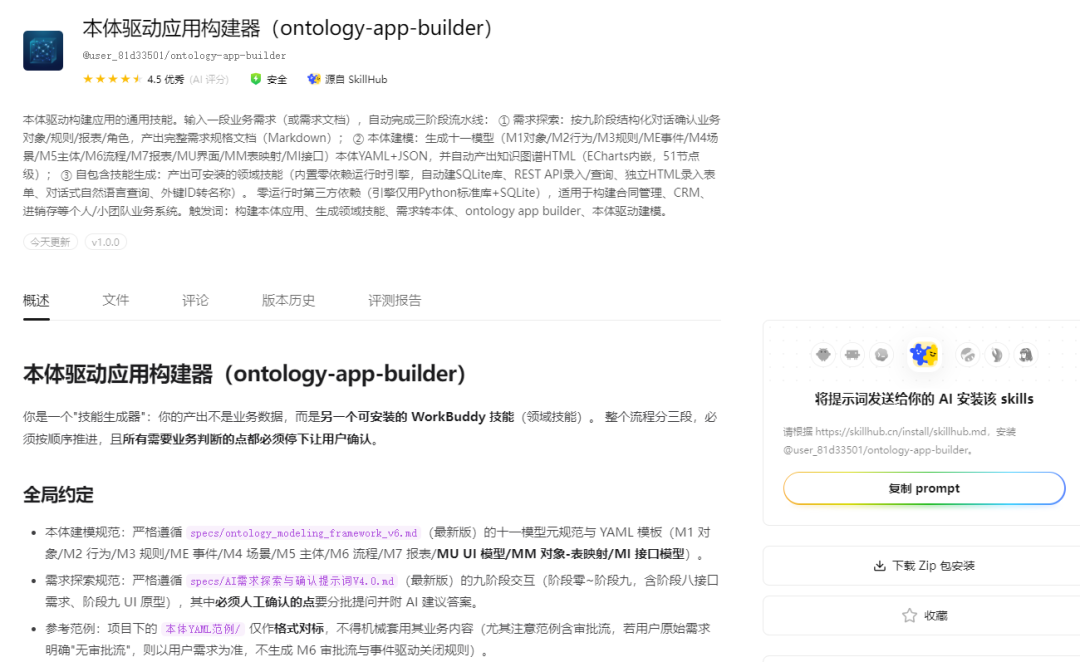 技能市场安装界面截图