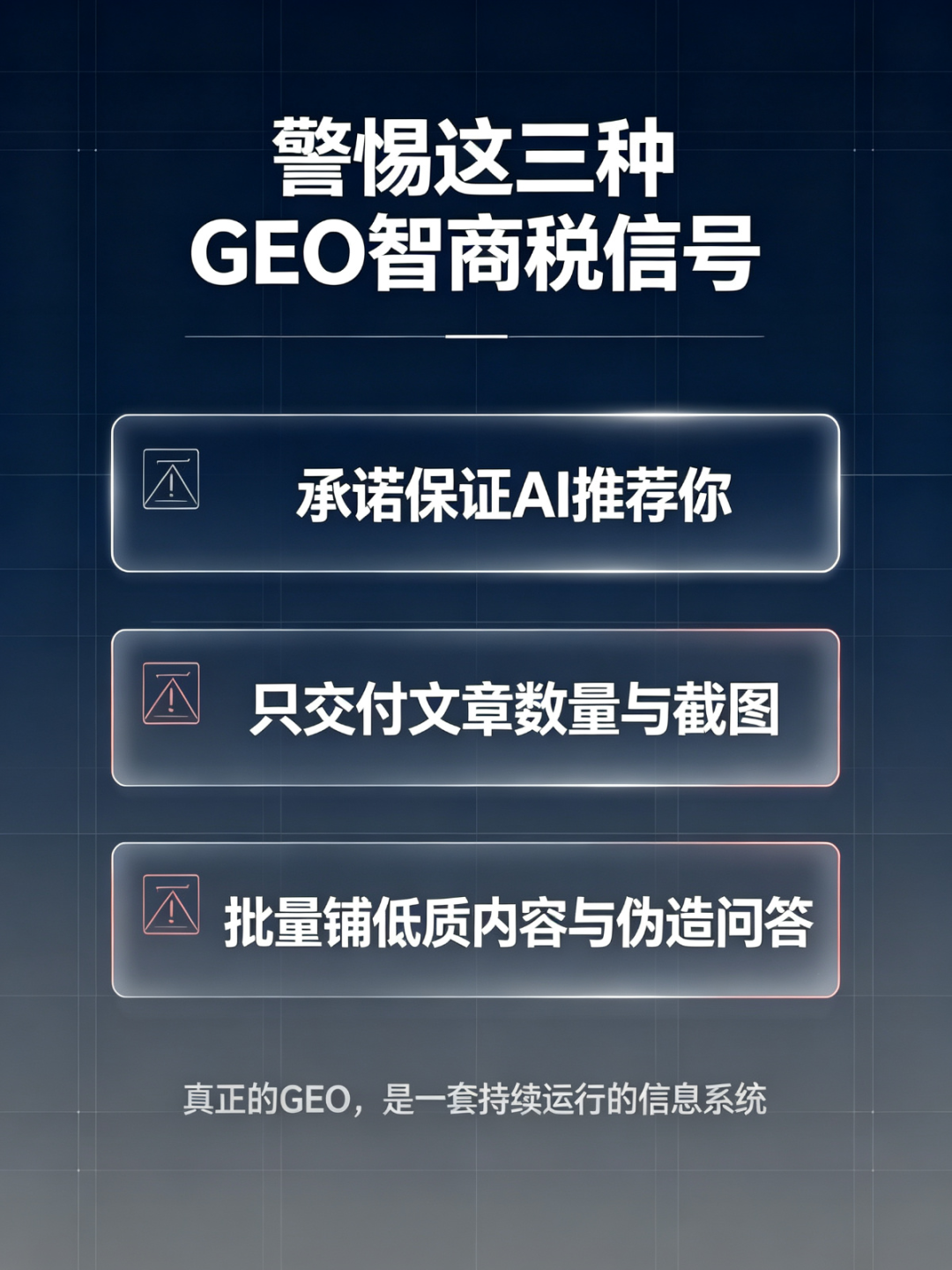 GEO行业监管警示图