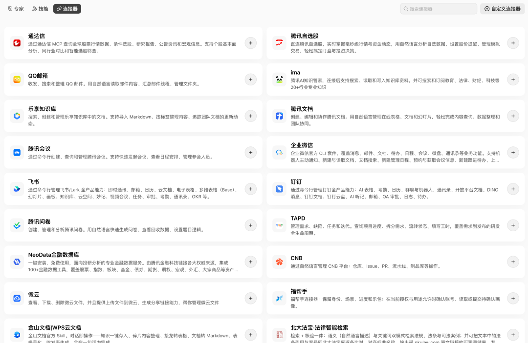 WorkBuddy连接器详情页截图