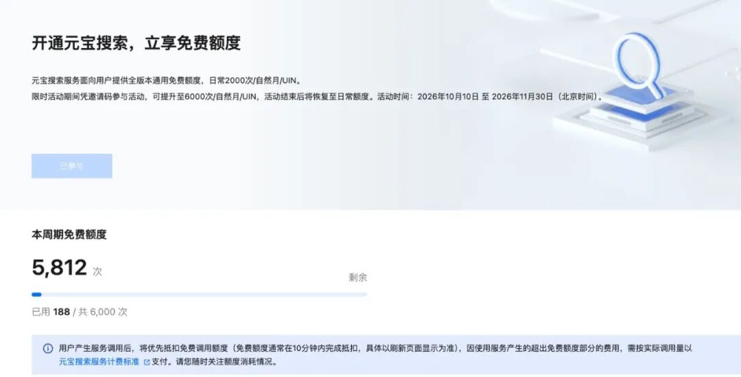腾讯云元宝搜索免费额度说明页