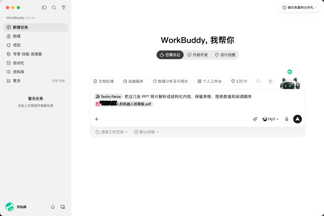 WorkBuddy 中输入解析指令的对话界面