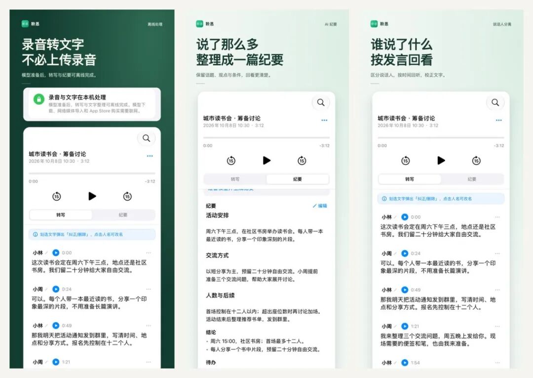 聆思本地离线转写、纪要提炼与说话人区分界面
