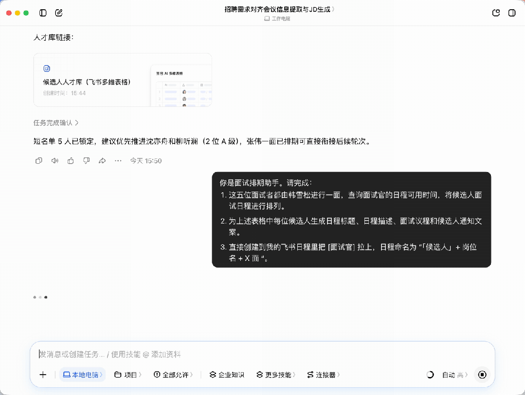 豆包工作自动查询面试官空闲时间并创建日程的动图演示